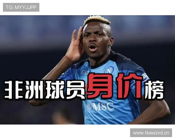 奥斯梅恩与马内：中锋与边锋的角色差异如何体现在现代战术体系？