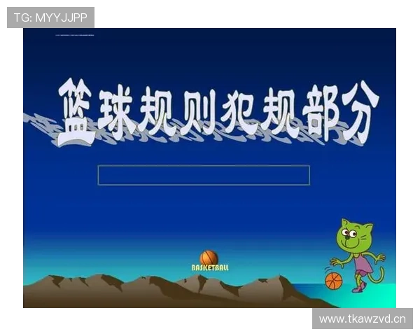 篮球比赛中双方犯规的具体判罚依据与比赛恢复规则详解